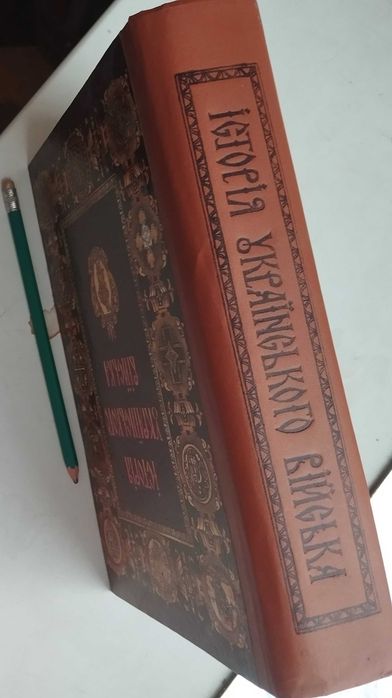 Книга "Історія українського війська" 1917–95. Розділ-Козацька Україна