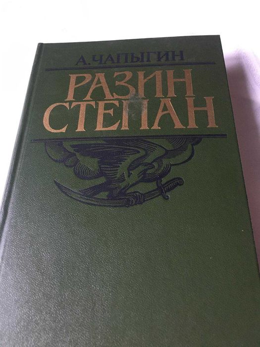 А. Чапыгин. Разин Степан