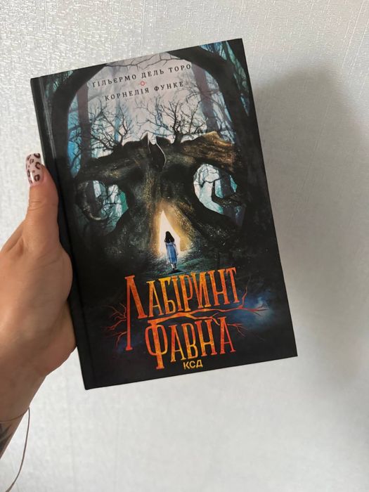 Лабіринт Фавна , КСД