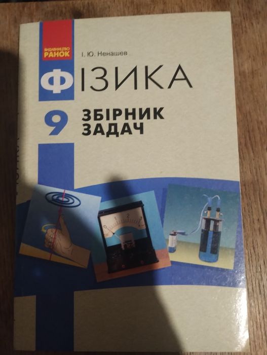 И.Ю. Ненашев. Физика 9 класс. Сборник задач
