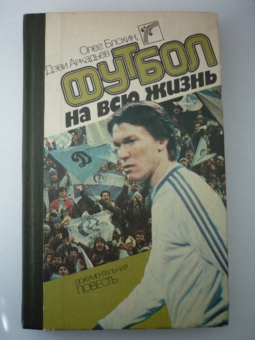 О. Блохин. Исповедь о футболе