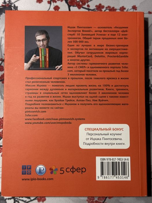 Ицхак Пинтосевич - Действуй! 10 заповедей успеха