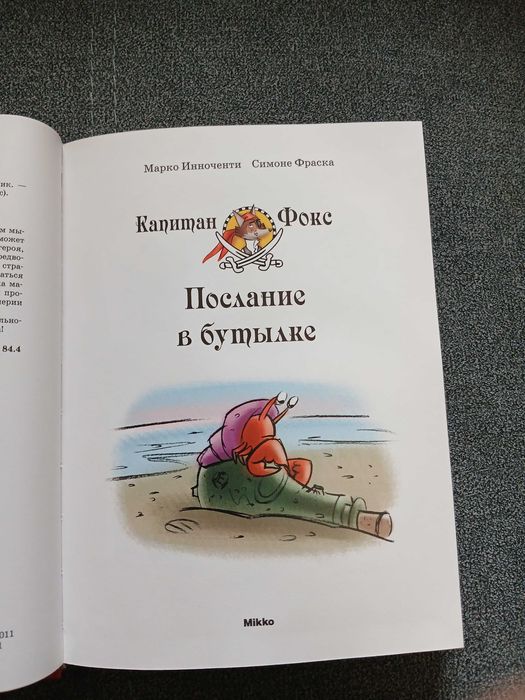 М. Инноченти "Капитан Фокс. Послание в бутылке. Книга 7"