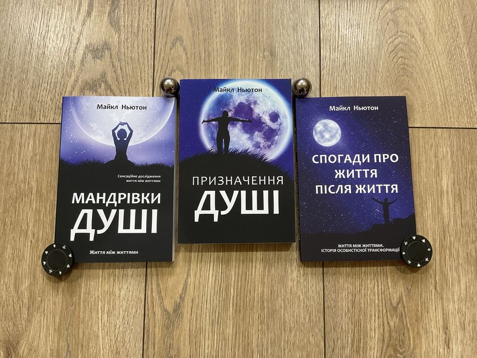 Путешествие души|Майкл Ньютон