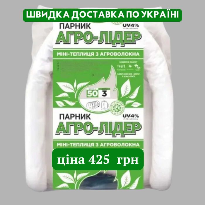 Парник Агро-Лідер 3 метри (щільність 50) міні-теплиця