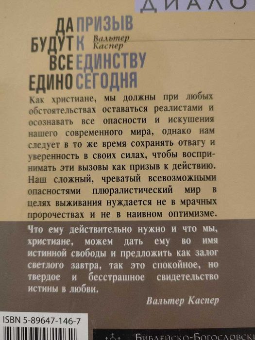Да будут все едино. Призыв к единству сегодня. Вальтер Каспер