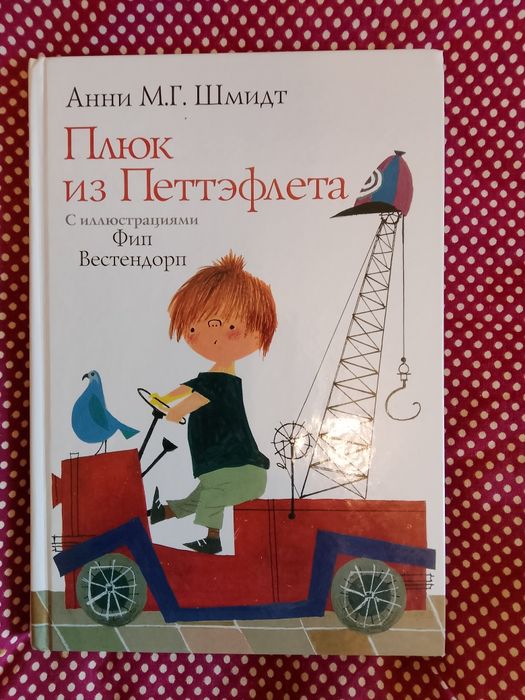 Анни М.Г Шмидт - Плюк из Петтэфлета