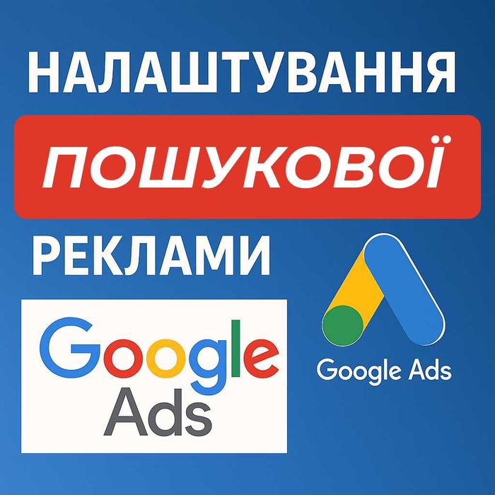 Налаштування реклами Google Ads | Гугл адс | Гугл реклама