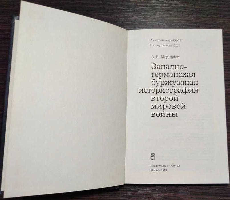 Мерцалов А. Н. Западно-германская историография ВМВ. 1978 г.