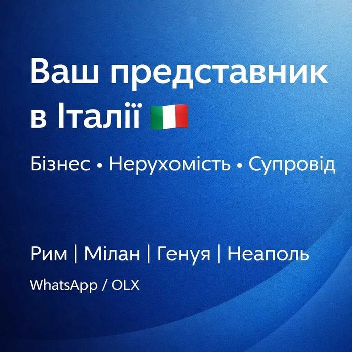 Ваш надійний представник в Італії | Бізнес, нерухомість, супровід