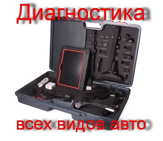 Диагностика и ремонт авто. Автоэлектрик. Автомобильная диагностика