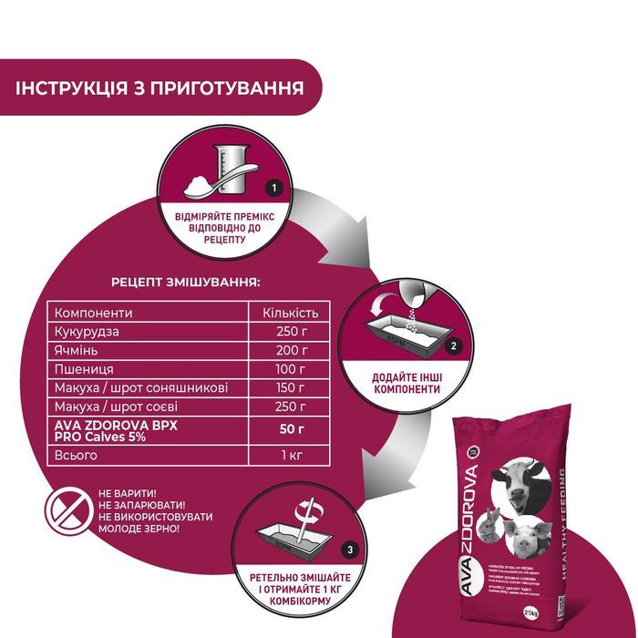 Премікс для телят віком 5 – 85 днів AVA ZDOROVA ВРХ PRO Calves 5%