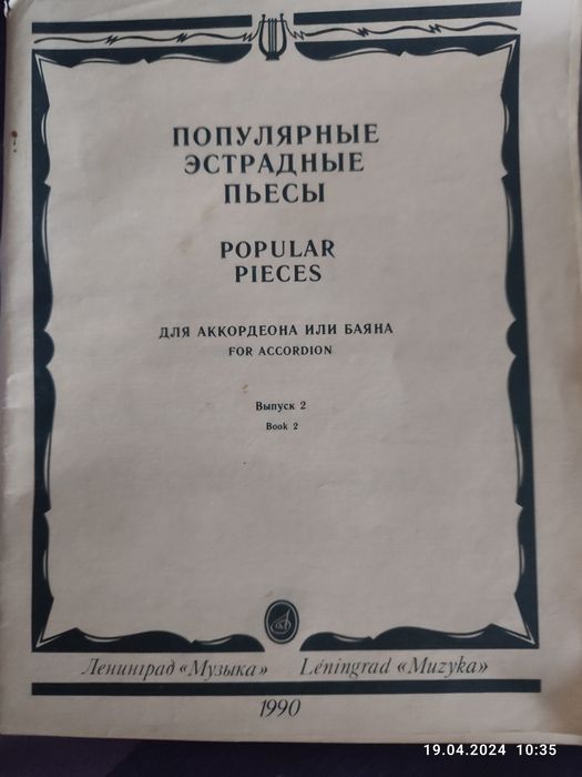 Ноты для аккордеона или баяна. Популярные эстрадные пьесы