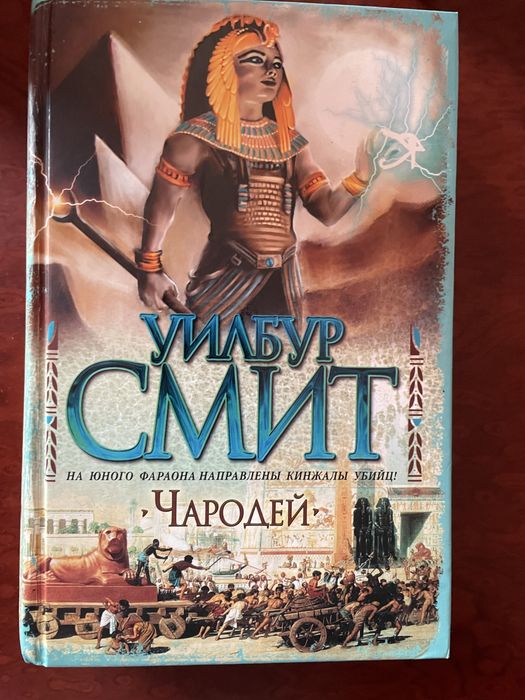 Уилбур Смит «Чародей».Книги