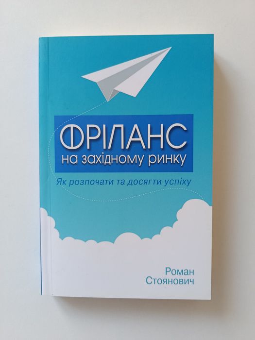 Р. Стоянович. Фриланс на западном рынке – как начать и достичь успеха