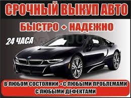 Срочный выкуп авто