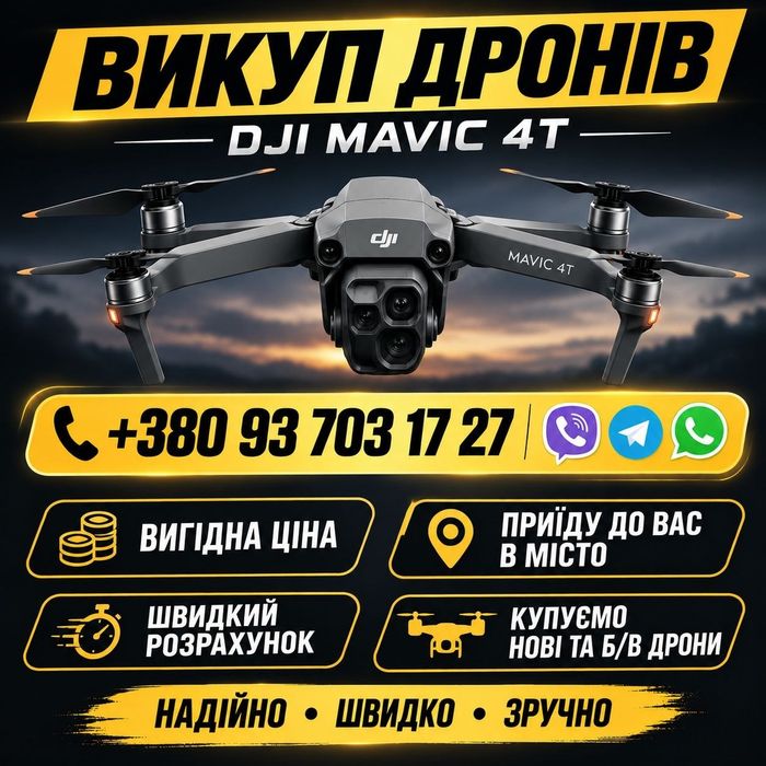Викуп дронів DJI Mavic