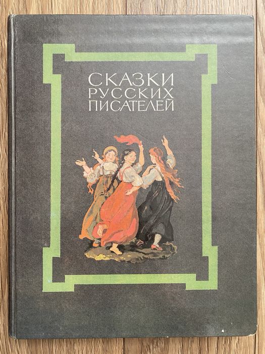 Сказки русских писателей