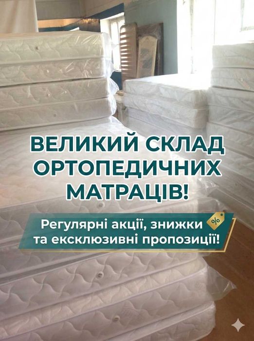 Ортопедичний МАТРАЦ (матрас) НАЙДОСТУПНІШІ ЦІНИ ЗІ СКЛАДУ! Ліжко: дерево, метал, ДСП, м’які. Інші меблі в асортименті. Доставка. MEBELISKLAD.COM