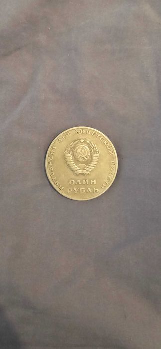 СССР 1 рубиль Срочно
