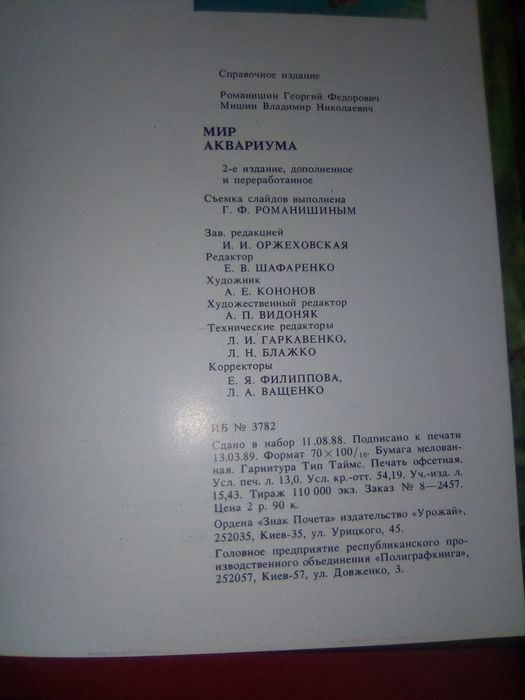 Книга "Мир аквариума" , автор Романишин , Мишин