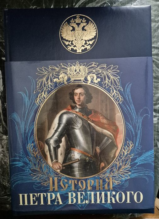 А. Г. Брикнер. История Петра Великого. Москва. 2007