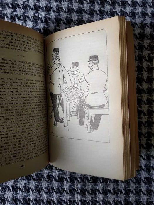 Я. Гашек "Пригоди бравого вояка Швейка"