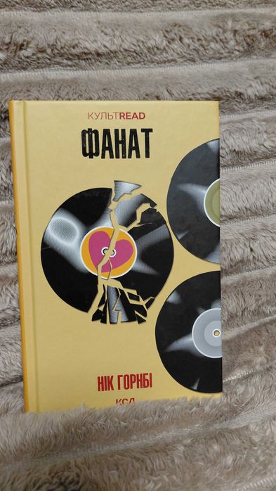 Книга «Фанат» Нік Горнбі, серія КультRead, КСД