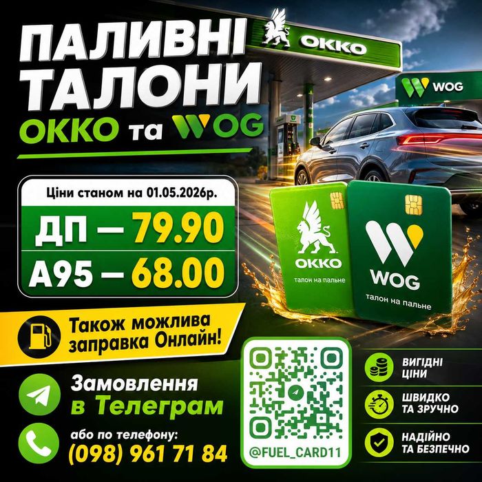 Паливні талони WOG / ОККО