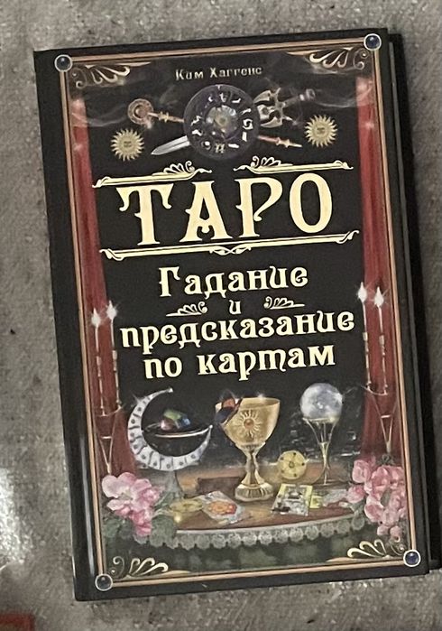 карты Таро + книга «Гадание и предсказание по картам»