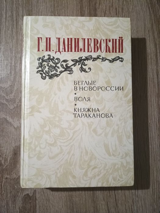 Г.П. Данилевский. Княжна Тараканова. Воля. Беглые в Новороссии