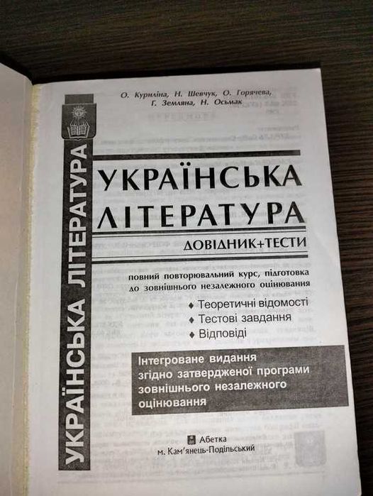 Українська література. Довідник і тести