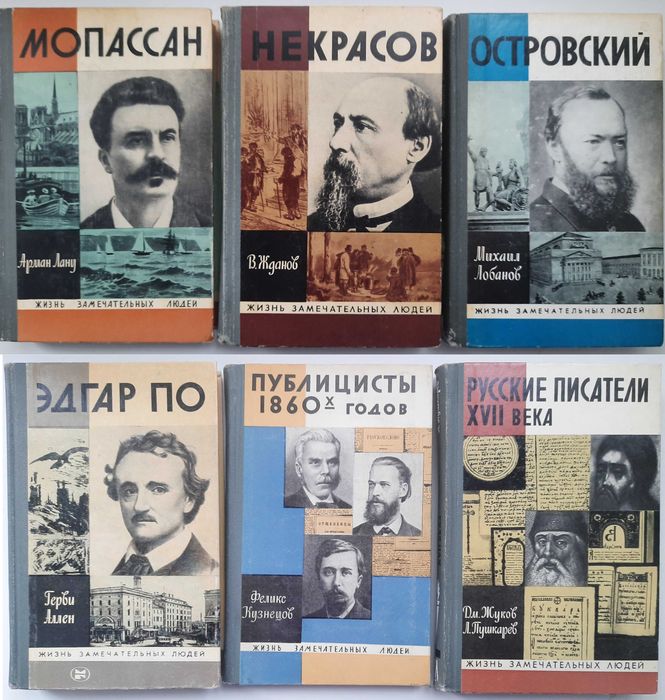 Серия ЖЗЛ (Жизнь замечательных людей), литераторы