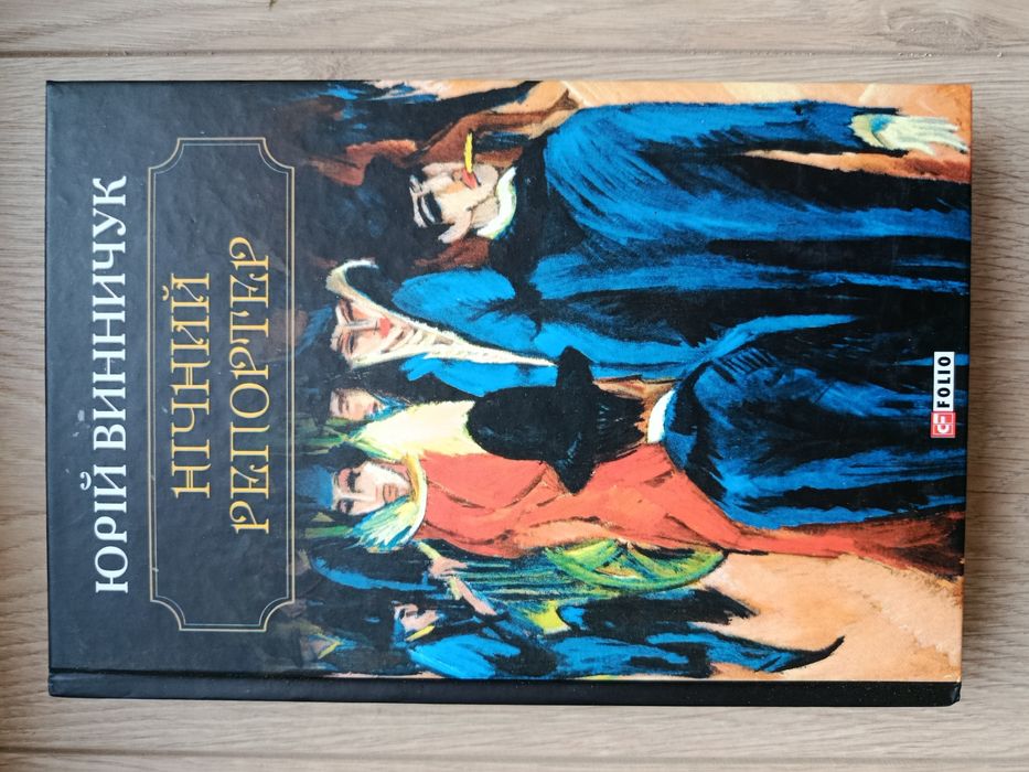 Юрій  Винничук книги