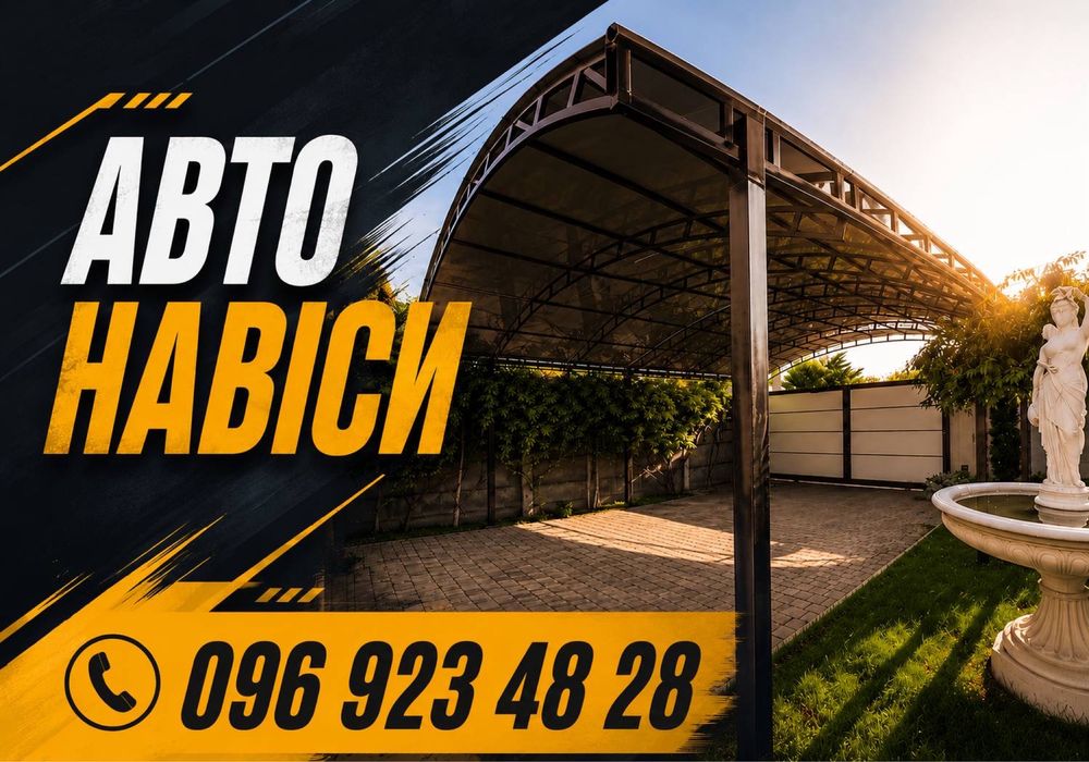 ШВИДКЕ ВИГОТОВЛЕННЯ‼️Автонавісів / Навесы для автомобиля Одесса / Металевий навіс для двору / Автонавес для дома / Навіс з полікарбонату