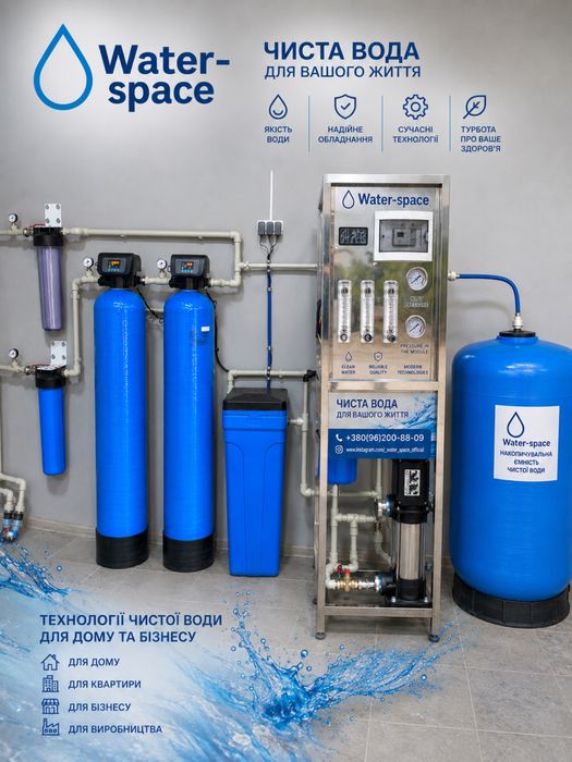 Система очищення води Water-space | Комплексна водопідготовка + осмос | Фільтри для  води під ключ