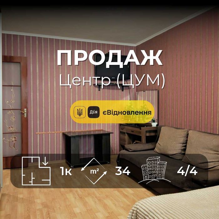 1-кімнатна квартира біля ЦУМ. Світло 24. Меблі+техніка СЕРТИФІКАТ YN