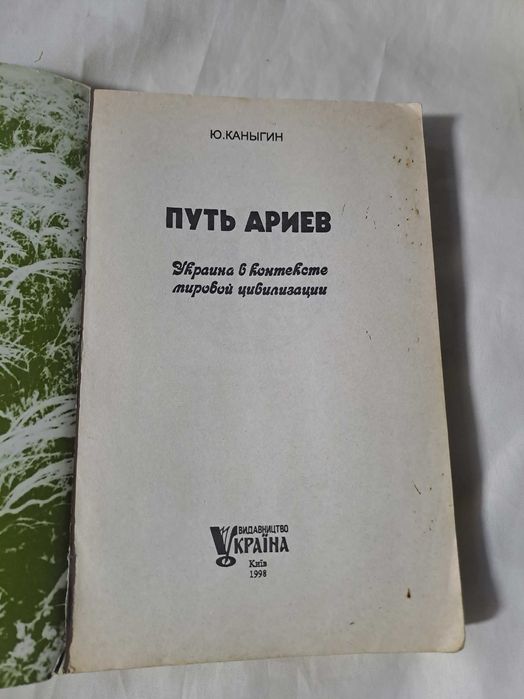 Путь ариев Ю.Каныгин 1998 год