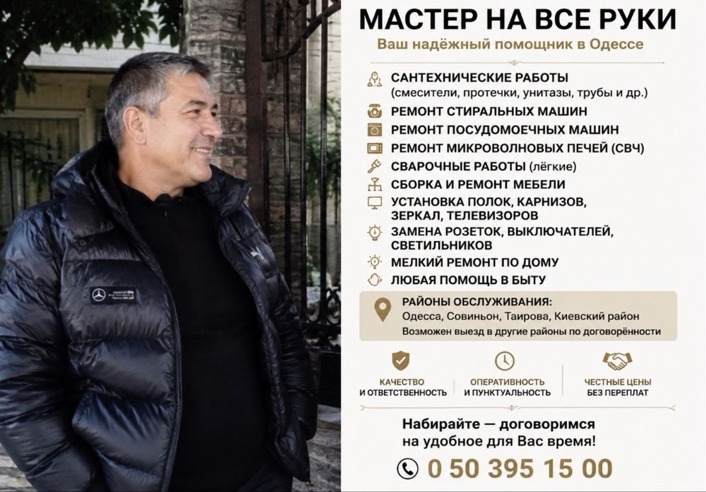 Частный мастер. Сантехника • Ремонт бытовой техники • Мелкий ремонт | Одесса