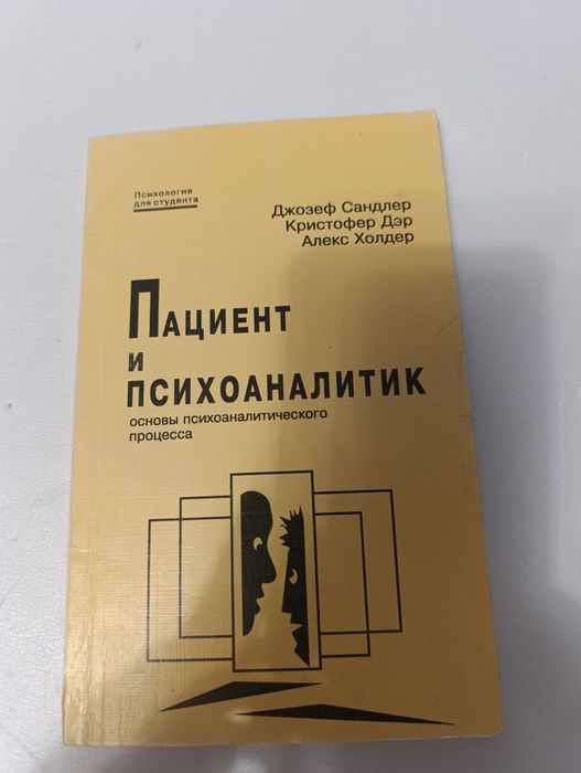 Пациент и психоаналитик