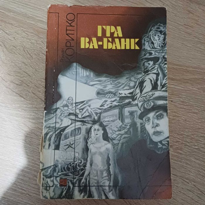 Роман Коритко. Гра Вабанк