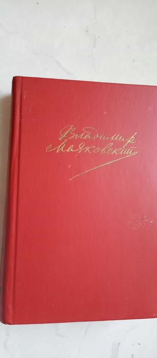В. В. Маяковский. Собрание сочинений в двух томах. Том первый