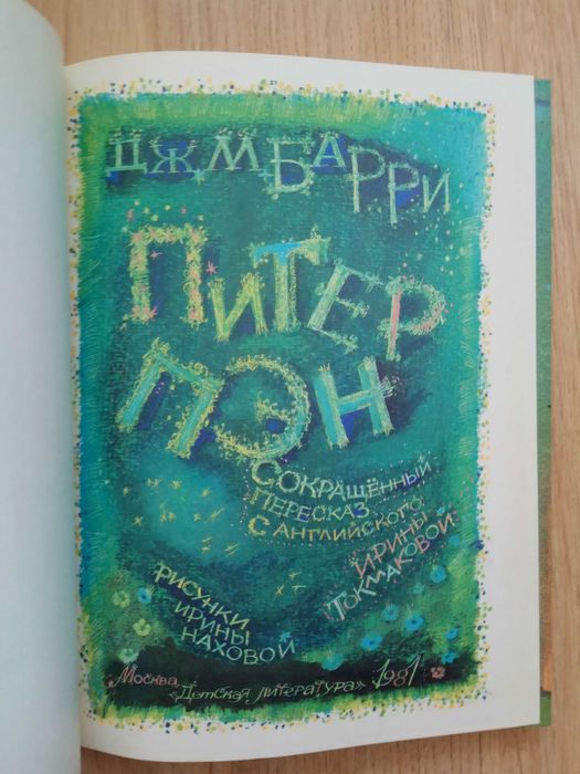 «Питер Пэн» Дж. М. Барри – классическое издание 1981 года