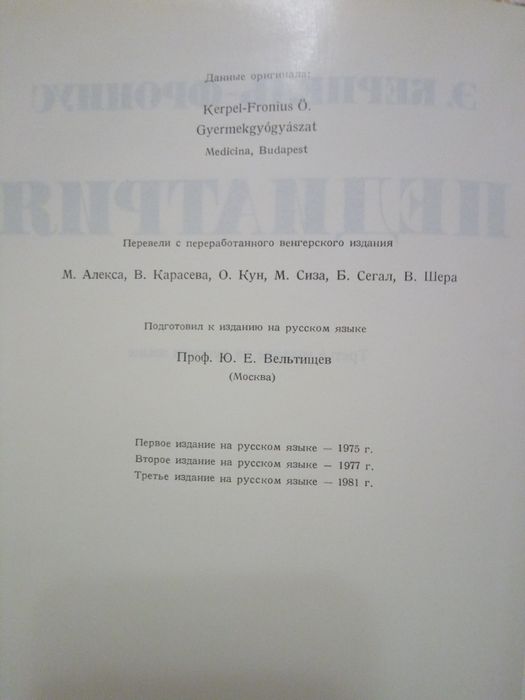 Педиатрия Э.Керпель-Фрониус 1981 год