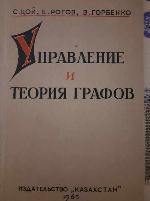 С. Цой, Е. Рогов, В. Горбенко. Управление и теория графов