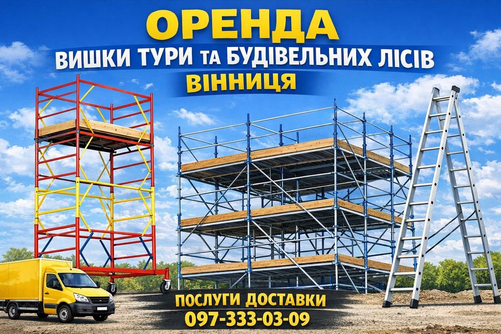 Оренда будівельних лісів Вишка тура пересувна прокат риштування дешево