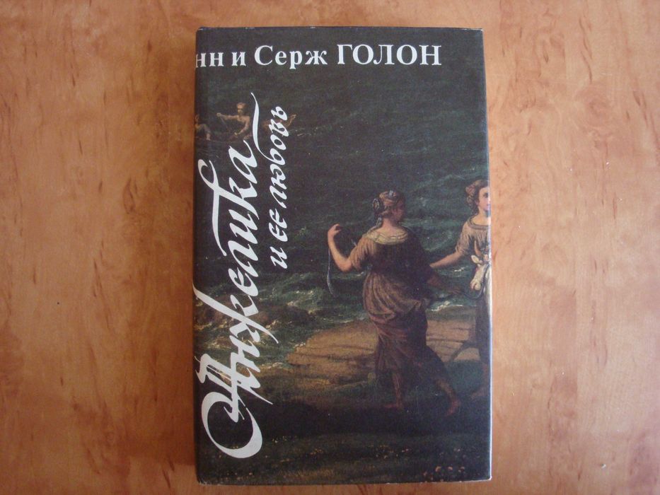 А. Голон. Анжелика и её любовь