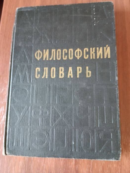 Философский словарь 1968 год.