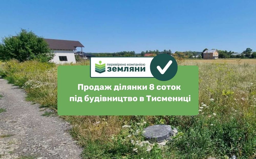 Продається ділянка під будівництво 7,99 сот урочище "Царинка", м.Тисмениця по вул Америка (5)