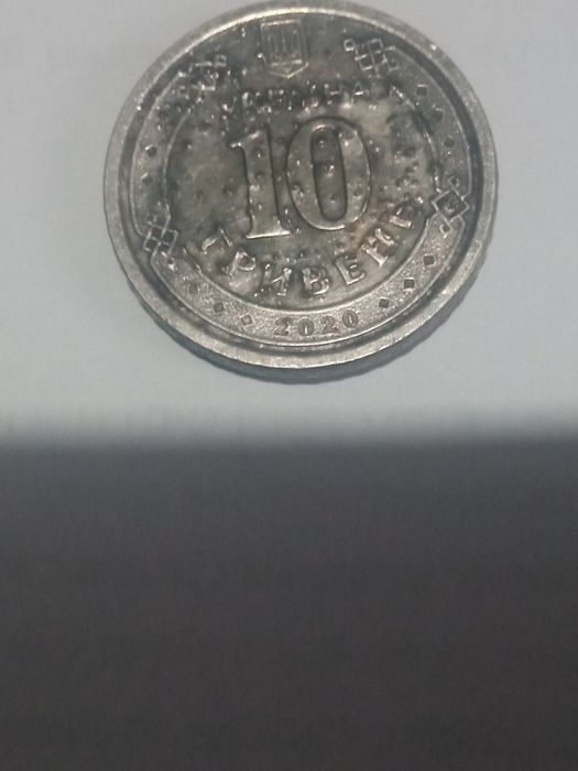 Брак 10 гривень без торгів